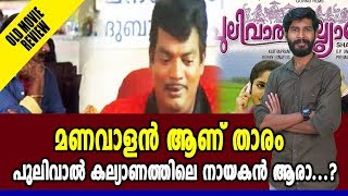 മണവാളനും ധർമേന്ദ്രയും തകർത്ത Pulival Kalyanam  Old Movie Review  filmibeat Malayalam [upl. by Genevra]