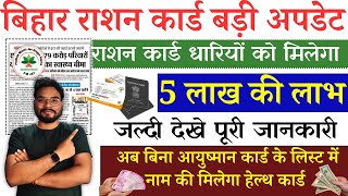 Bihar Ration Card Big Update  राशन कार्ड धारी को मिलेगा ₹5 लाख की सीधे लाभ नई योजना जल्द होगा लागू [upl. by Llemor763]