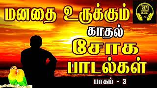 மனதை உருக்கும் சோக பாடல்கள் 💔🥺  Love failure songs  Tamil sad songs  Tamil songs  Vol  3 [upl. by Aserej]