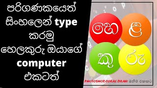 Sinhala Helakuru for Computer Chrome ExtensionHow to install Helakuru App For PC [upl. by Grey]