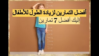 أفضل 7 تمارين لزيادة الطول للأطفال [upl. by Assirok]