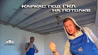 Как сделать каркас под гипсокартон на потолке [upl. by Jerrilyn]