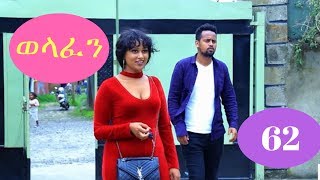 Welafen Drama Season 5 Part 62  Ethiopian Drama [upl. by Eiramanad320]