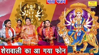 नवरात्रि भजन  शेरावाली का आ गया फोन  Mata Bhajan  Navratri Bhajan  Sheela Kalson With Lyrics [upl. by Rubma]