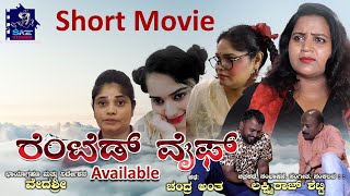 ರೆಂಟೆಡ್ ವೈಫ್  ಕಿರುಚಿತ್ರ  Rented Wife  Comedy Short Movie [upl. by Suravat997]