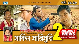 Shakin Sharishuri  Epi 1618  Mosharraf Karim  Chanchal  Aa Kha Mo Hasan  Bangla Comedy Natok [upl. by Brunella]