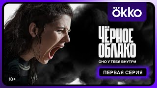 Чёрное облако  Первая серия [upl. by Den]