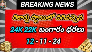 టుడే గోల్డ్ రేట్  TODAY GOLD RATE TELUGU  GOLD UPDATES3191  24K 22K  1 GRAM  8 GRAMS  11664 G [upl. by Penn]