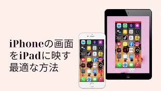 【超簡単】iPhoneをiPadにミラーリングする方法 [upl. by Leunamme821]