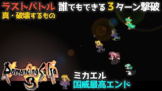 【ロマサガ3 リマスター】ラストバトル 真・破壊するもの｜誰でもできるラスボス3ターン撃破【Romancing SaGa3 HD Remaster】 [upl. by Halima767]