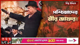 বাংলার মীর জাফর নরওয়ের কুইসলিং  বিশ্ব ইতিহাস  Vidkun Quisling  Mir Jafar  Somoy TV [upl. by Schweiker137]