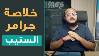 ورشة عمل مراجعة قواعد اختبار ستيب في ٩٠ دقيقة [upl. by Lewes]