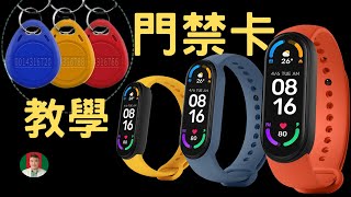 免費設定 小米手環  門禁卡 悠遊卡 Mi Band combine Access Card 古奇哥 [upl. by Ttergram981]