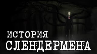 История Слендермена  Slenderman Story [upl. by Eellah698]