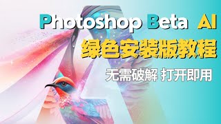 加入AI功能的PS（beta）绿色免安装版它来了 ，无需破解安装，打开即用，没有各种报错烦恼 [upl. by Odlabu]