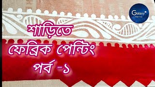 Febric Painting 🖌️ শাড়িতে পর্ব ১ [upl. by Alokin]