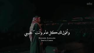 راشد الماجد  كل عام وانت حبيبي [upl. by Igor699]