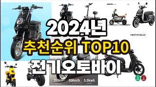 2024년 전기오토바이 추천 판매순위 TOP10 [upl. by Viradis61]