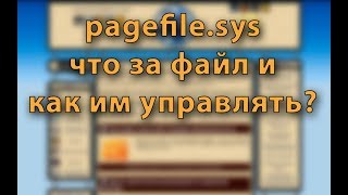 pagefilesys  что это за файл и как им управлять [upl. by Bass]