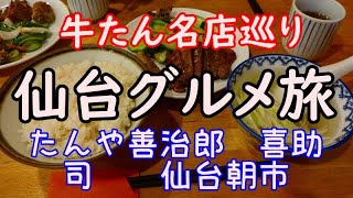 牛タンと朝市で仙台グルメ散歩！たんや善治郎 牛たん喜助 牛たん司 俺のB級グルメ放浪記＃18 [upl. by Teik]