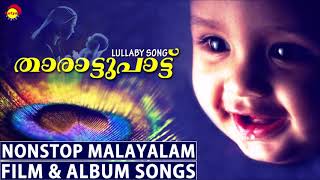 Tharattupattu  Lullaby Songs  Nonstop Malayalam Film amp Album Songs [upl. by Kailey403]