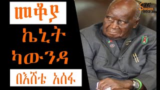 Sheger Mekoya  Kenneth Kaunda ልባሙ የህዝብ አባት Eshete Assefa በእሸቴ አሰፋ [upl. by Atinram5]