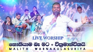 Nokiyama ba mata  Wikramanwithai  නොකියාම බෑ මට  වික්‍රමාන්විතයි  Sinhala Live Worship [upl. by Fairman]