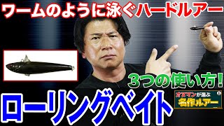 【ローリングベイト】小難しいシーバスに効果的な３つの使い方を紹介！オヌマンの名作ルアー！ [upl. by Avigdor]