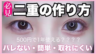 【🔰超簡単】バレずに整形級二重にする方法教えます👀💕 [upl. by Feodora]