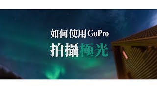 GoPro教學  如何用GoPro拍攝極光照片 [upl. by Cirederf]