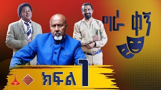 ግራ ቀኝ  ክፍል 1 Etv  Ethiopia  News [upl. by Ebberta]