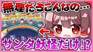 【ぷにぷに】サンタ妖怪だけでスコアタをやったらマジで無理ゲーすぎた…【ゆっくり実況妖怪ウォッチぷにぷに】part128 [upl. by Eatnoj550]