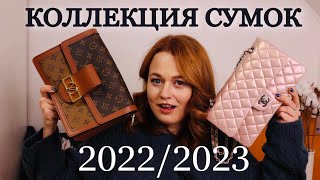 МОЯ КОЛЛЕКЦИЯ СУМОК 20222023 [upl. by Nida]