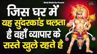 किस्मत चमकाने वाले हनुमान जी का सुन्दरकाण्ड  Hanuman  Sunderkand  Balaji Bhakti Ras [upl. by Yarvis100]