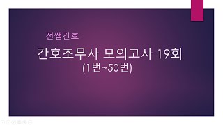 간호조무사 모의고사 19회1번50번 [upl. by Sherwynd891]