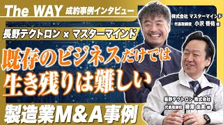 【製造業MampA事例】既存のビジネスだけでは生き残りは難しいプリンター製造の会社がMampAを決断した理由とは 『The WAY』Vo1 [upl. by Anawait]