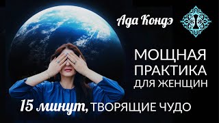 МОЩНАЯ ПРАКТИКА ДЛЯ ЖЕНЩИН 15 минут НАПОЛНЕНИЕ СИЛОЙ ИСЦЕЛЕНИЕ ЖЕНСКОЙ ЭНЕРГИИ АдаКондэНастрой [upl. by Ahtar]