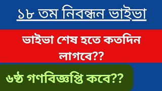 ১৮ তম নিবন্ধন ভাইভা কবে শেষ হবে ও ৬ষ্ঠ গণবিজ্ঞপ্তি কবে 18th ntrca viva [upl. by Friedrick]