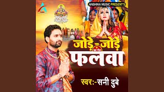 Jode Jode Falwa Bhojpuri Chhath Song [upl. by Vanda]