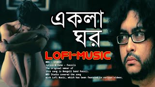 EKLA GHOR COVER DESHLOFE MUSICLYRICS amp TUNE FOSSILSDESH AUDIO STUDIO [upl. by Miahc]