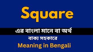 Square Meaning in Bengali Square শব্দের বাংলা ভাষায় অর্থ অথবা মানে কি [upl. by Enelyad]