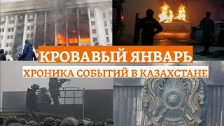 Кровавый январь Хроника событий в Казахстане [upl. by Demetria25]