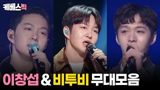 더시즌즈 이창섭 amp 비투비 노래모음│KBS 방송 [upl. by Yznyl362]