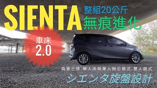 Sienta車床DIY 坐挺挺 20模式シエンタ [upl. by Analed684]