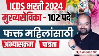 ICDS Supervisor Syllabus 2024 🔥  Maharashtra ICDS Recruitment 2024 Syllabus amp Exam Pattern  ICDS [upl. by Rilda]