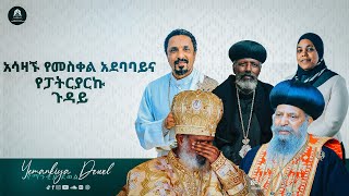 áŠ áˆ³á‹›áŠ™ á‹¨áˆ˜áˆµá‰€áˆ áŠ á‹°á‰£á‰£á‹­áŠ“ á‹¨á“á‰µáˆ­á‹«áˆ­áŠ© áŒ‰á‹³á‹­  á‹ˆá‰…á‰³á‹Š áˆ˜áˆ¨áŒƒ  New Ethiopian Orthodox Tewahdo 2021  Mehreteab Asefa [upl. by Caravette]