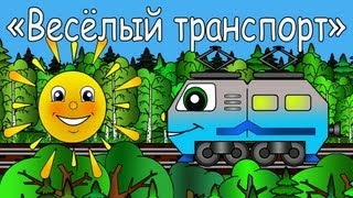 Мультфильмы про машинки  Веселый Транспорт  Паровозик [upl. by Stefan]