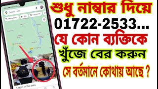 মোবাইল নাম্বার দিয়ে লোকেশন বের করুন। How to Phone number Location tracking [upl. by Pinebrook645]