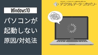 【Windows10】PCが起動しない原因や対処法 [upl. by Eendyc608]