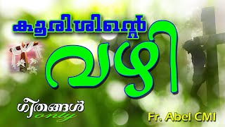 Kurishinte Vazhi Songs  കുരിശിന്റെ വഴി പാട്ടുകൾ മാത്രമായി  Way of Cross Malayalam  Fr Abel [upl. by Aisatal]